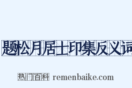 题松月居士印集反义词是什么意思的图片